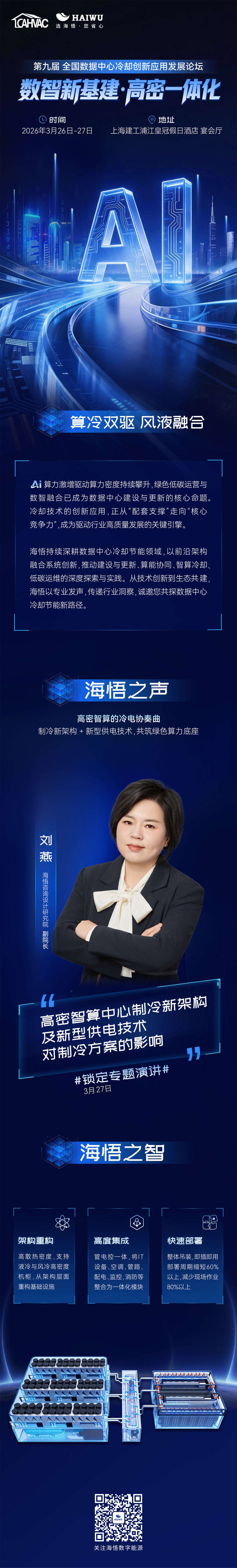 数智新基建 高密一体化丨海悟邀您相约第九届全国数据中心冷却创新应用发展论坛