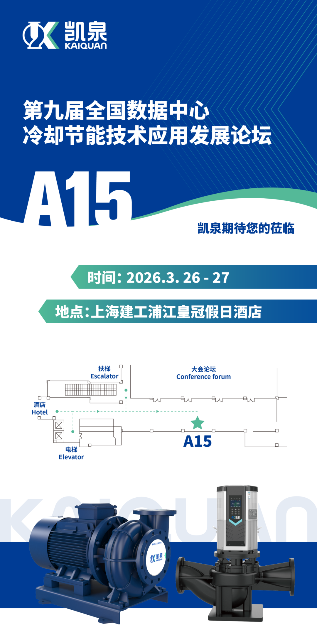 凯泉与您相约第九届全国数据中心冷却节能技术应用发展论坛