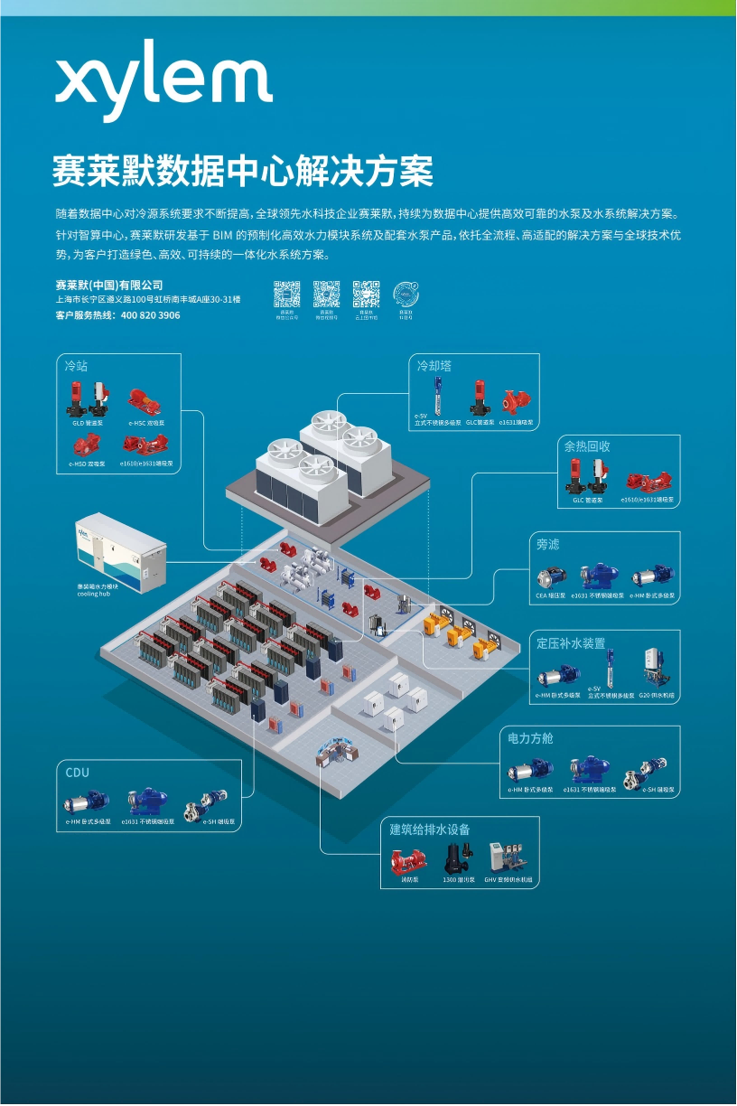 Let's Solve Water | 赛莱默水科技助力数据中心绿色算力发展