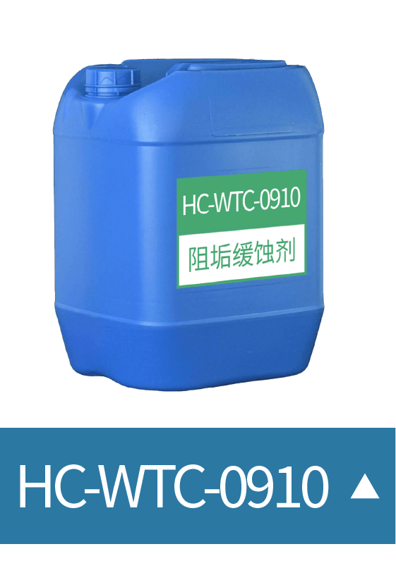HC-WTC-0910 阻垢缓蚀剂     