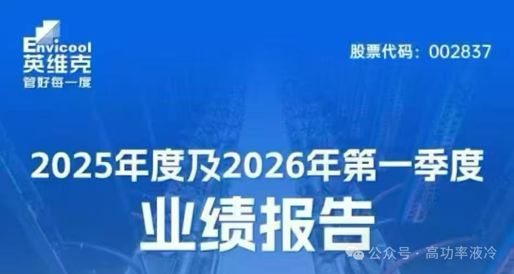 “重磅”英维克发布2025年报及2026一季报：全年归母净利5.22亿、一季净利865.76万，未来营收持续高增